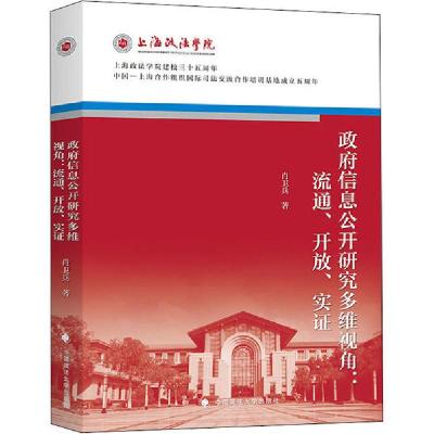 11政府信息公开研究多维视角:流通、开放、实证978756209224722