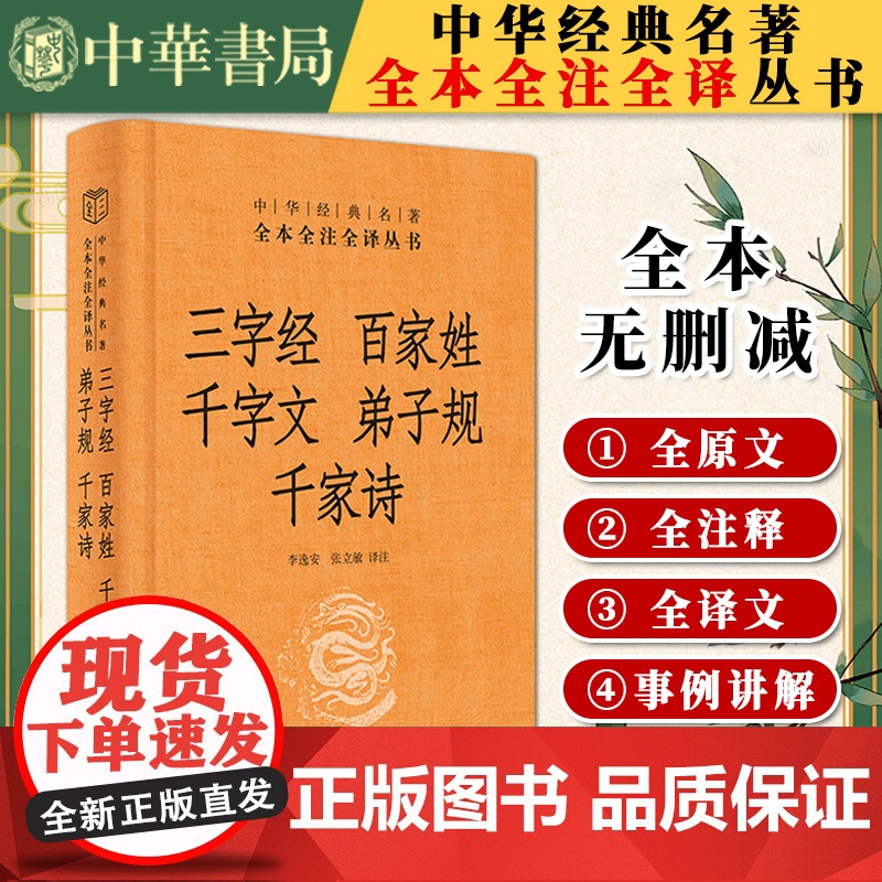 三字经·百家姓·千字文·弟子规·千家诗(中华经典名著全本全注全译丛书-三全本)中华书局高清大图