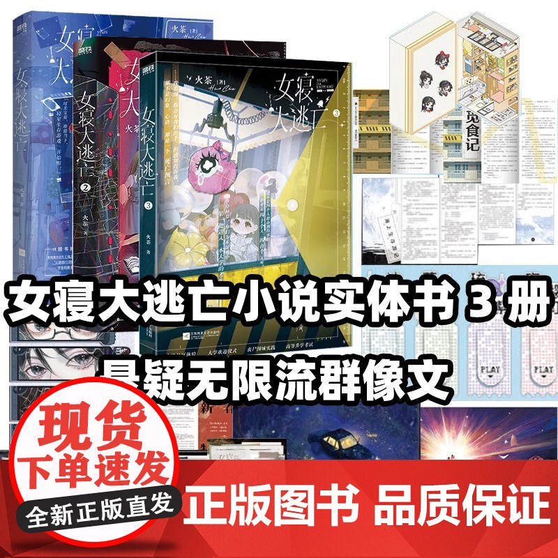书正版]女寝大逃亡1+2+3 火茶首章超百万点击代表作 小说 全女性主角团 无限流群像文 言情小说大逃杀悬疑实体书青春文