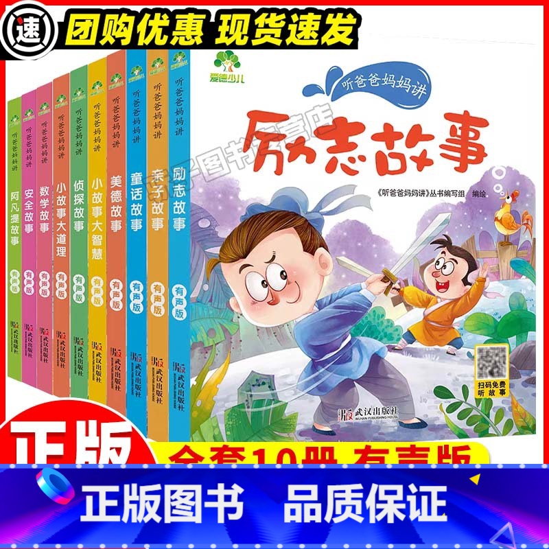 全套10册 [正版]听爸爸妈妈讲励志美德亲子数学阿凡提大道理小故事安全彩绘有声版3-4-5-6岁早教认知读本大全一年级课高清大图