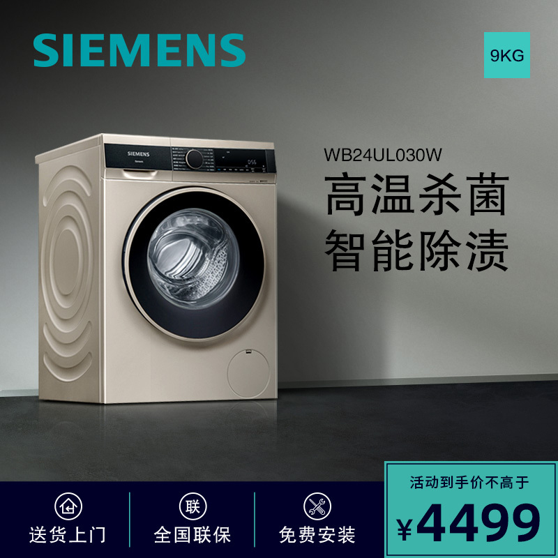 西门子(SIEMENS)9公斤 全自动变频滚筒洗衣机 高温筒清洁 智能除渍 浅金色 XQG90-WB24UL030W