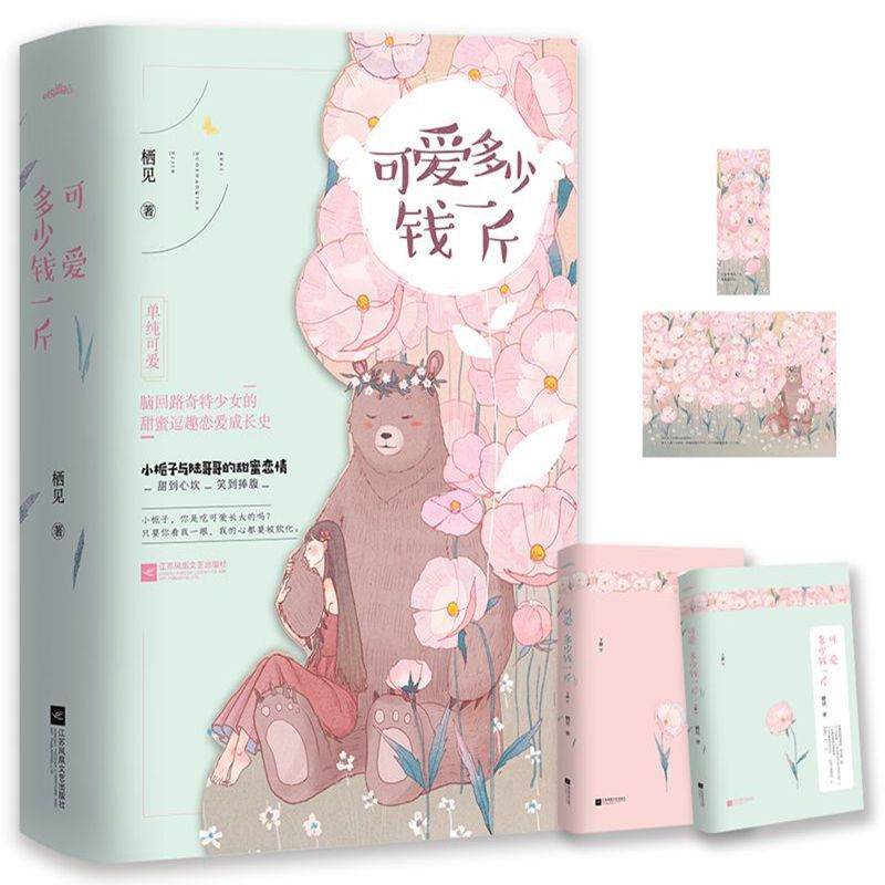[醉染正版]可爱多少钱一斤正版 实体书小说全两册完结 栖见著 随书赠明信片+书签 白日梦我玫瑰挞系列甜宠文青春文学言