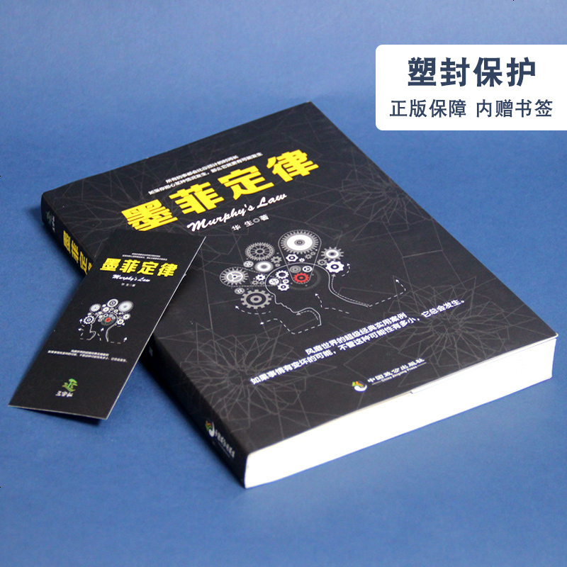 满45减15]受益一生的墨菲定律 墨菲定律正版 职场谈判人际交往心理学入基础书籍 心理学与生活心理学读心术书籍 销