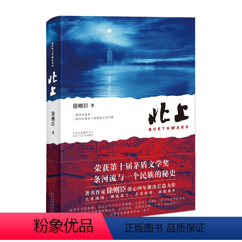 [正版] 第十届茅盾文学奖提名 北上(精) 徐则臣著 北上 70后代表作家徐则臣潜心四年推出长篇小说力作 中国好书鲁迅