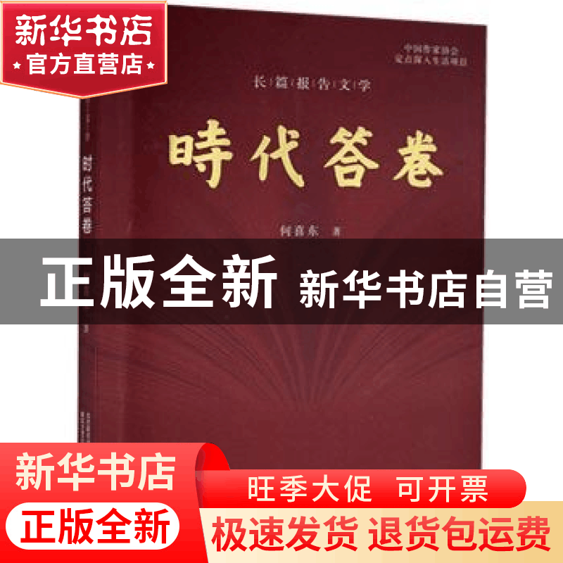 正版 时代答卷 何喜东 春风文艺出版社 9787531359357 书籍图片