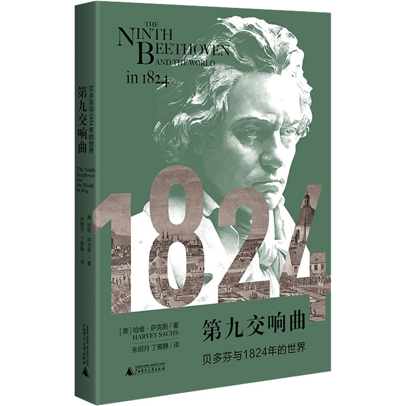 [M]第九交响曲 贝多芬与1824年的世界-9787559845870高清大图