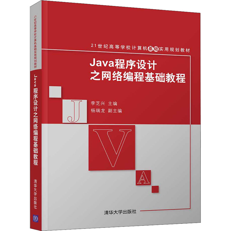 醉染图书Java程序设计之网络编程基础教程9787302299417高清大图