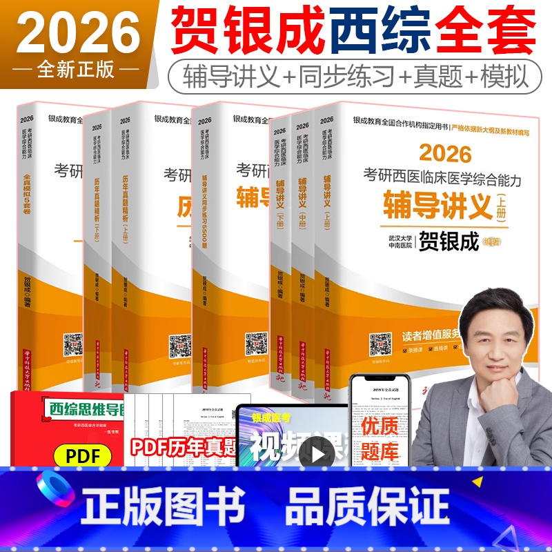 【3月发货】2026贺银成西综 全6本 【正版】 贺银成考研西综2026 西综辅导讲义上下册 26考研西医综合贺银成 6