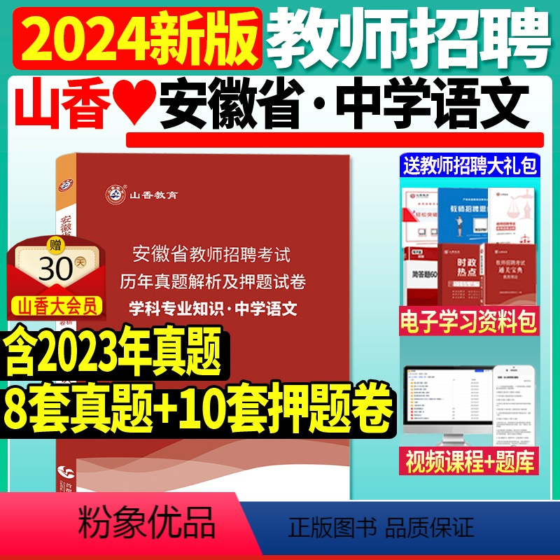 [正版]2024年山香安徽省教师招聘考试安徽学科专业知识中学语文历年真题解析及押题试卷山香招考教师招聘考试安徽合肥