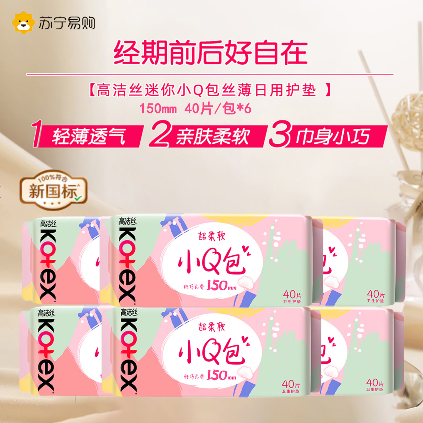 Kotex高洁丝卫生巾护垫 小Q包150mm超薄无香型轻薄透棉柔气柔滑柔软细腻高清大图