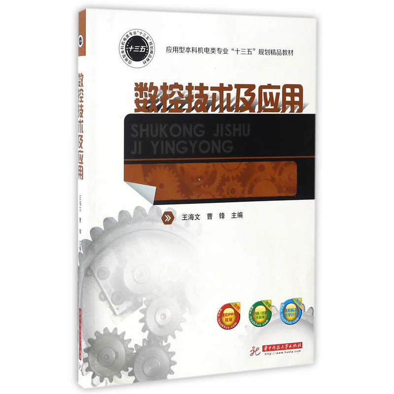 正版新书】数控技术及应用王海文,曹锋 主编 著作9787568018555