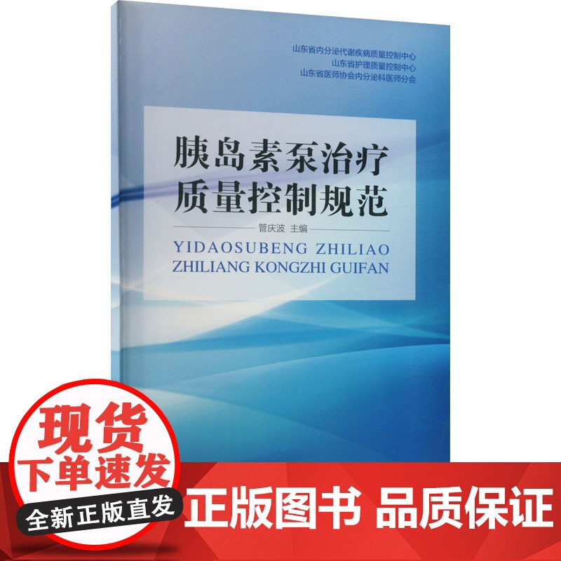 胰岛素治疗质量控制规范 胰岛素操作资质和应用人群 胰岛素操作规范 意外高低血糖的处理规范 管庆波 山东科学技术出版社高清大图