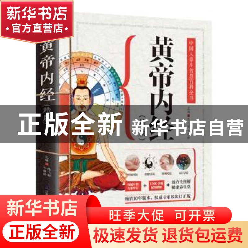 正版 黄帝内经(精版) 陈飞松,于雅婷 江苏凤凰科学技术出版社 978高清大图