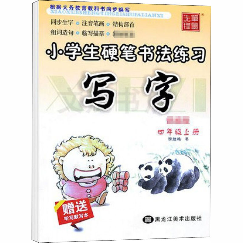 [M]小学生硬笔书法练习 写字 4年级上册-9787559348241高清大图