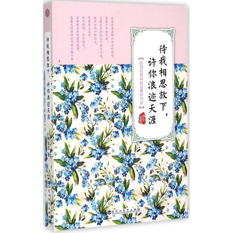 正版新书]待我相思放下许你浪迹天涯柳如眉9787550013667高清大图