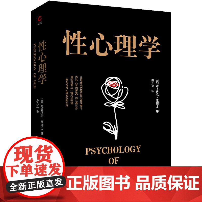 正版书籍]经典系列 性心理学 (性心理学的里程碑式扛鼎之作 齐名《梦的解析》 一部剖析性心理的百科全书 )台海出版社高清大图