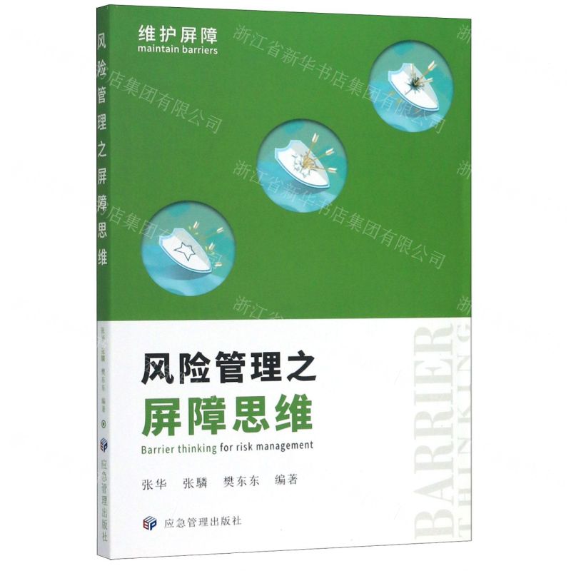 [N]风险管理之屏障思维-9787502077891高清大图
