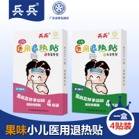 兵兵官方正品婴幼儿果味退热贴小儿护脑退烧贴儿童降温贴4贴装月龄以上儿童成人孕妇老人均可使用4贴一盒退烧/感冒贴