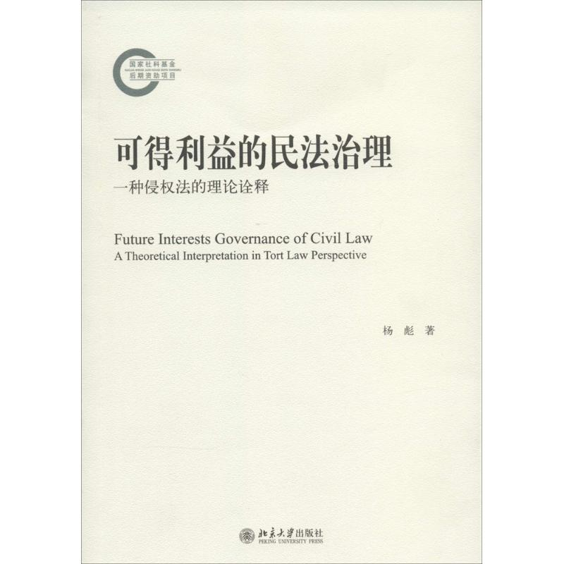 醉染图书可得利益的民法治理9787301244845