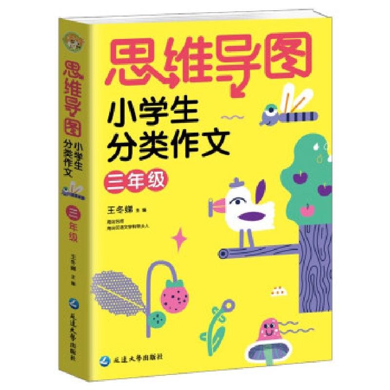 正版新书】思维导图小学生分类作文三年级 小蜜蜂作文王冬娣97872