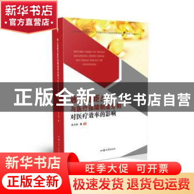 正版 收入差距与医疗保障制度分割对医疗效率的影响 肖力著 汕头