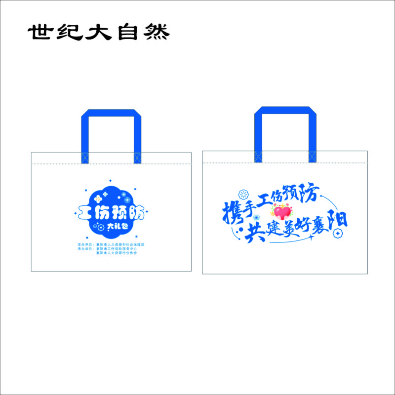 世纪大自然 爱路护路宣传 无纺布袋 30*40*10cm 个高清大图
