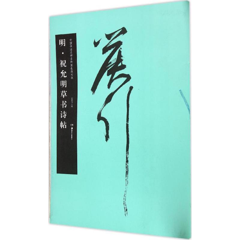 明·祝允明草书诗帖 胡紫桂 主编 著作 艺术 文轩网