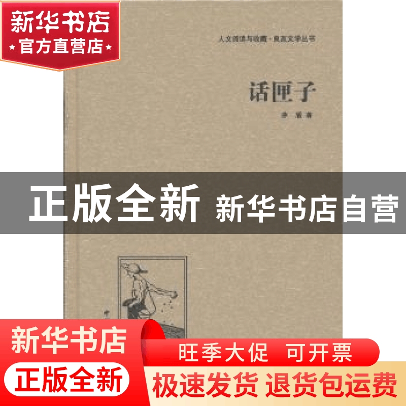 正版 话匣子 茅盾著 中国国际广播出版社 9787507835618 书籍图片