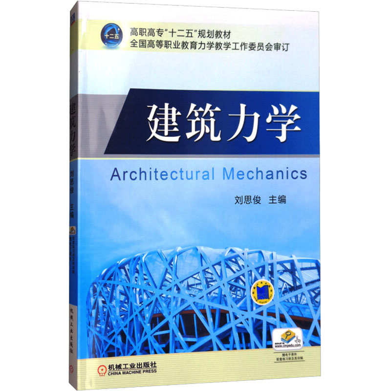 [M]建筑力学-9787111365068高清大图