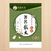 楷书 著名散文精选 邹慕白楷书字帖 成人学生楷书练字速成 钢笔临摹字帖 楷体字帖正楷练习 邹慕白字帖精品系列著名散文精选