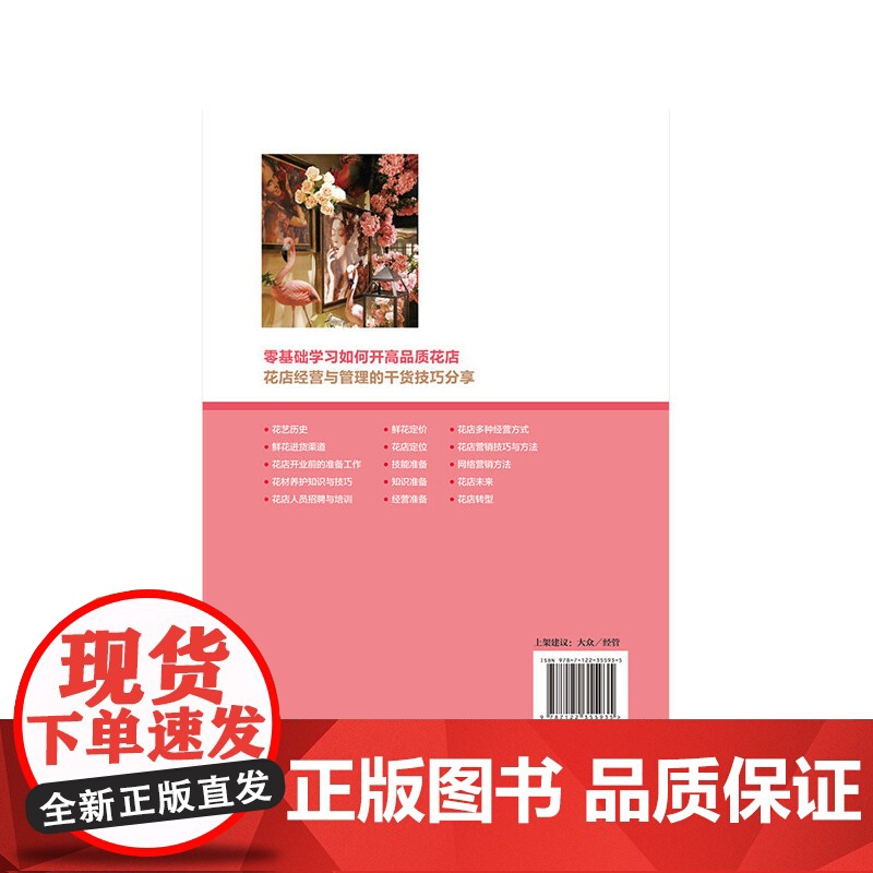 花店经营与管理实战攻略:开一家赚钱的高品质花店 清璇 化学工业出版社 正版书籍高清大图
