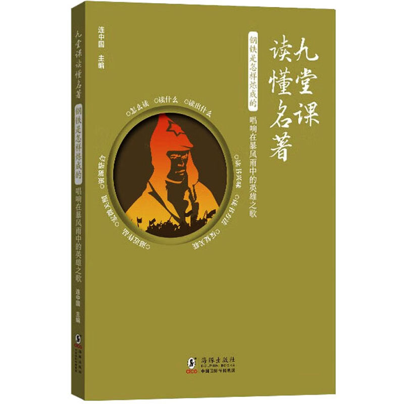 [M]钢铁是怎样炼成的 唱响在暴风雨中的英雄之歌-9787511065476高清大图