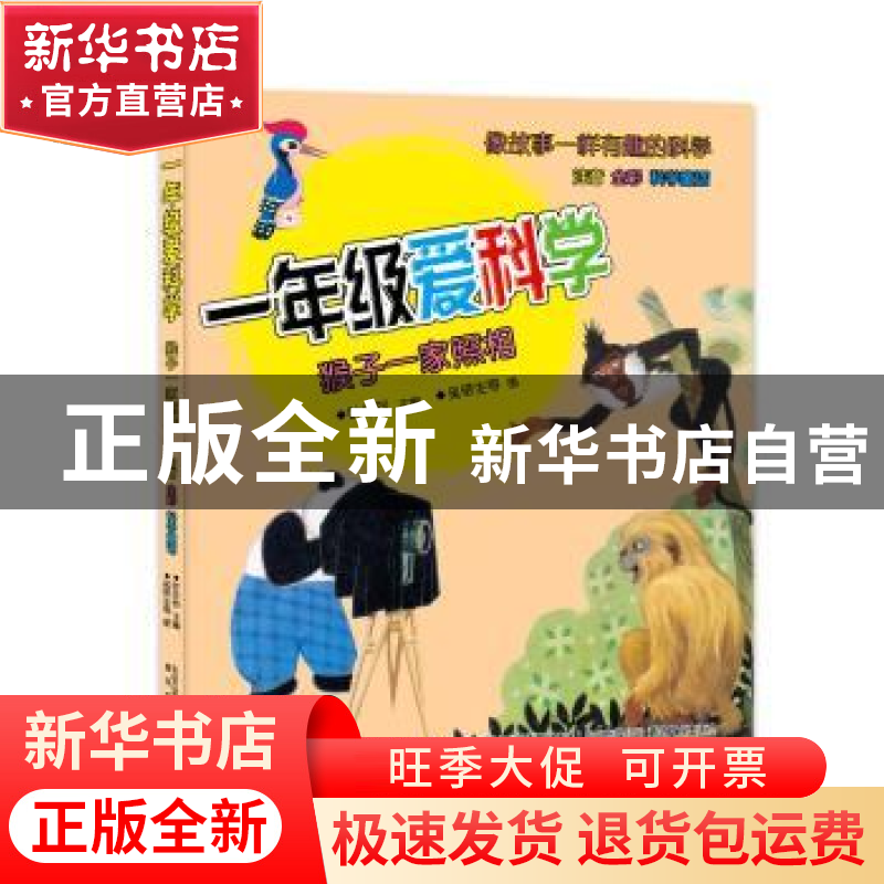 正版 一年级爱科学:猴子一家照相 叶永烈 春风文艺出版社 9787531高清大图