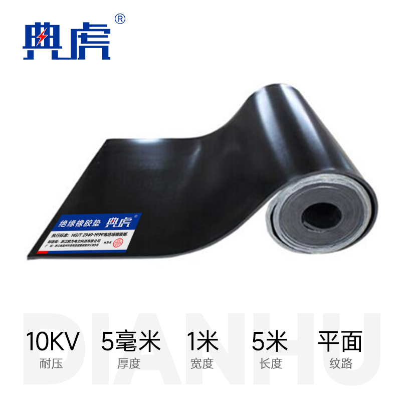 典虎 绝缘胶皮 黑色平面5mm*1m*5m 卷