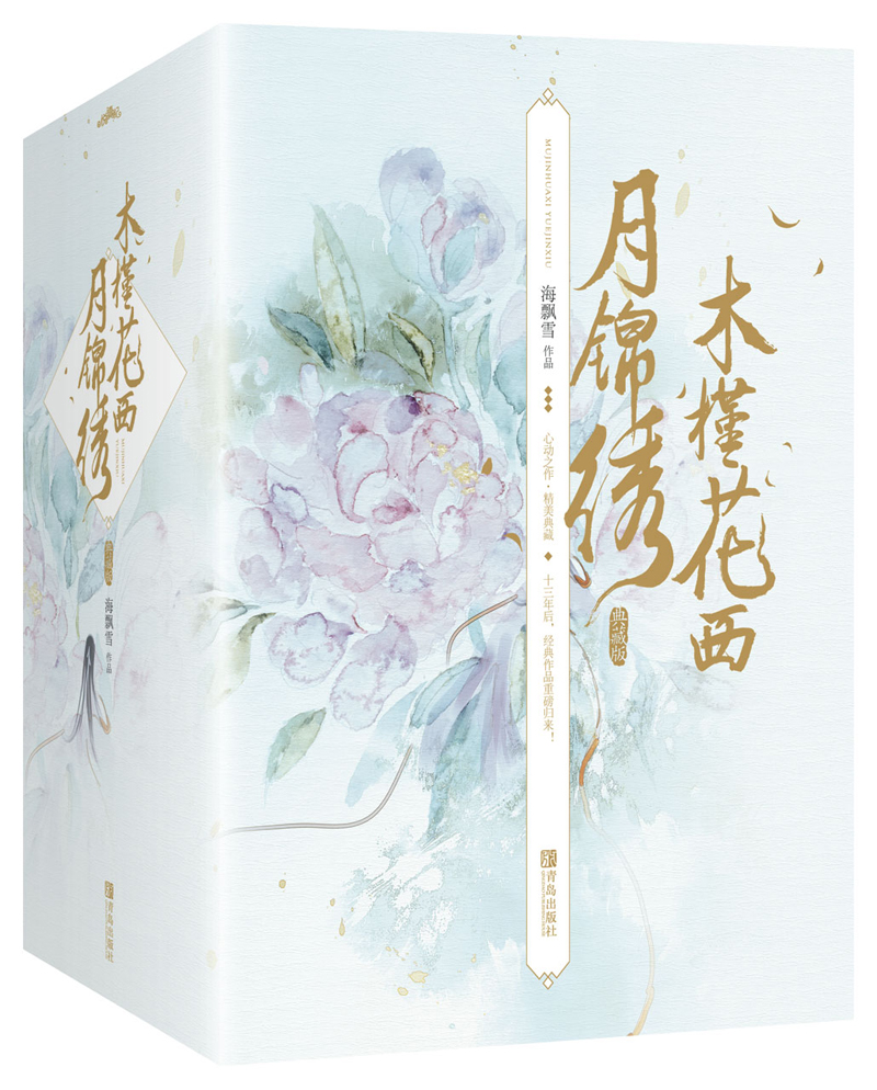 [醉染正版]正版 木槿花西月锦绣 典藏版全6册海飘雪 长相守电视剧原著小说于小彤主演青春古代言情穿越玄幻爱情文学再生缘我高清大图