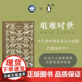 艰难时世 企鹅布纹经典查尔斯狄更斯作品欧美文学上海译文出版社外国小说 另著雾都孤儿/远大前说
