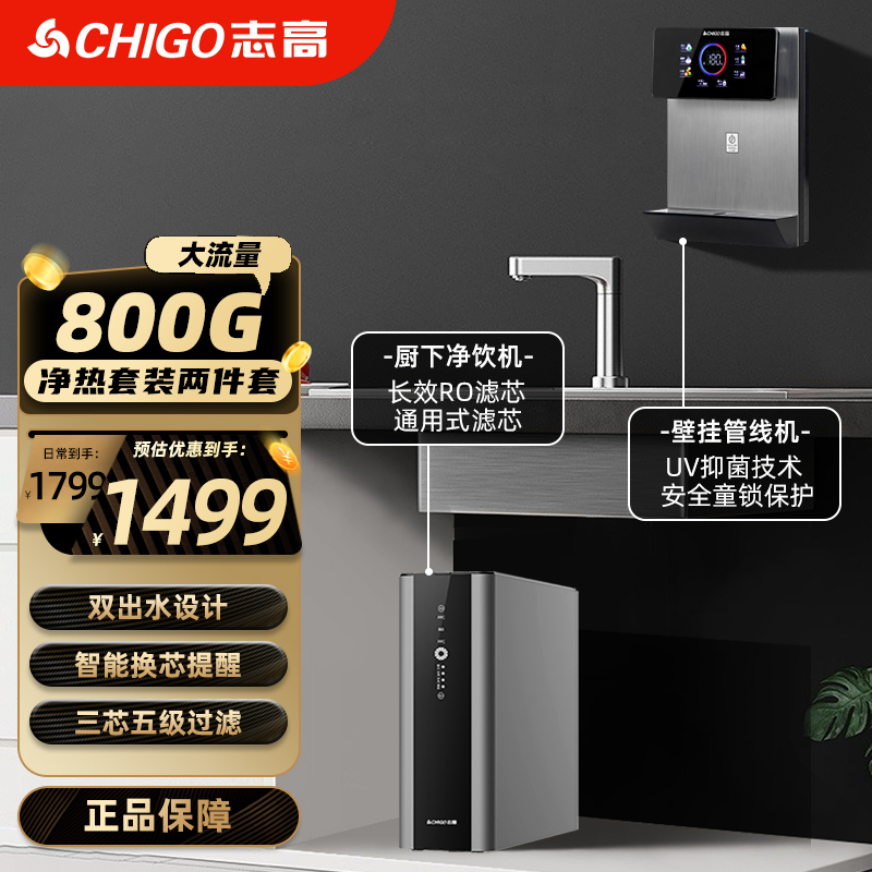 志高净水器家用直饮800G净水机直饮自来水龙头厨房纯滤水器全屋滤芯RO反渗透过滤器[厨下Z800+管线机G02]净热套装