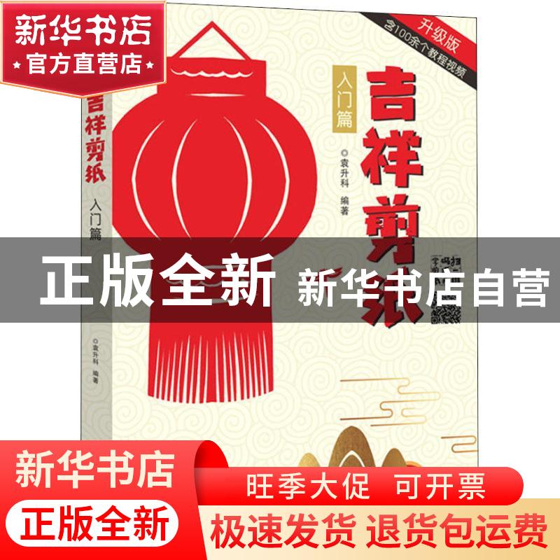 正版 吉祥剪纸:入门篇 袁升科编著 河南美术出版社 9787540143701