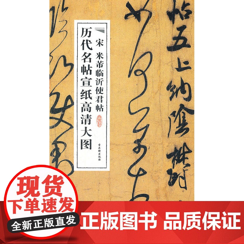 宋米芾临沂使君帖高清大图