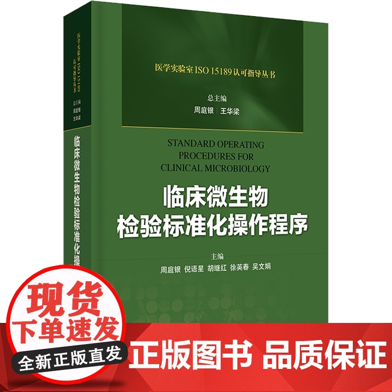 临床微生物检验标准化操作程序 周庭银 王华梁 医学实验室 ISO15189认可指导丛书 上海科学技术出版社高清大图