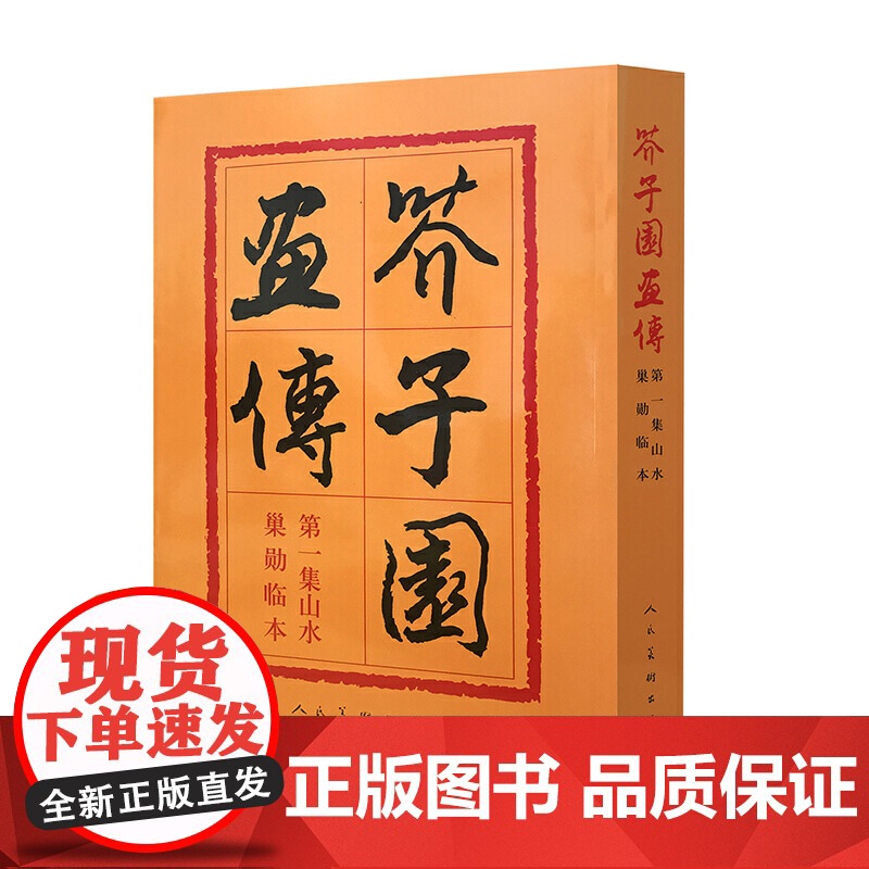【 正版书籍】芥子园画传(4)人物 是初学中国人物画技法用笔、写形、构图等必学、必临的教科书