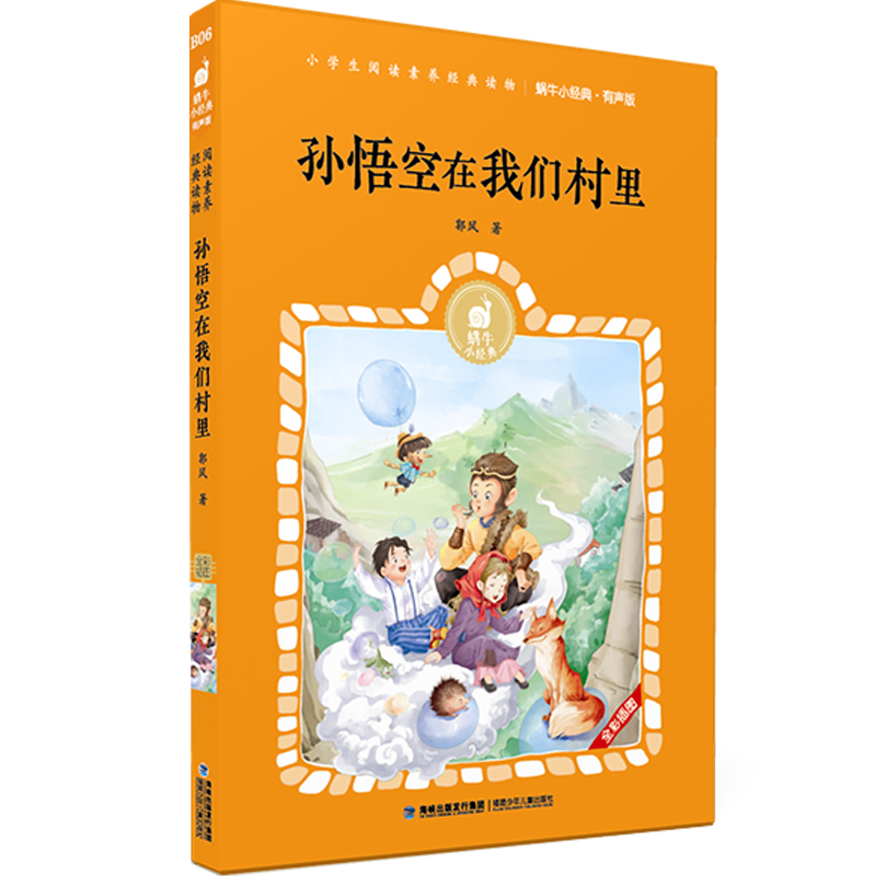 [M]孙悟空在我们村里/蜗牛小经典(有声版) 郭风 著 -9787539572765高清大图