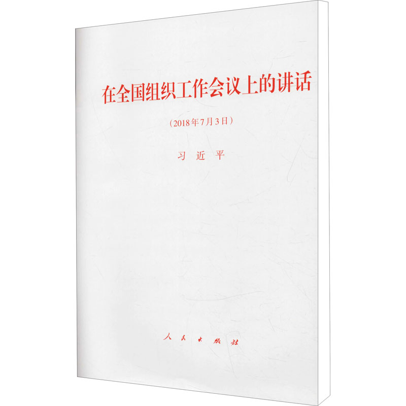 [M]在全国组织工作会议上的讲话(2018年7月3日)-9787010189505