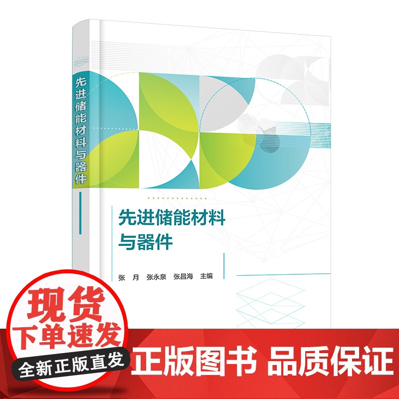 先进储能材料与器件 能源及纳米科学简介 电介质储能材料与器件 电化学储能材料与器件 高等院校新能源材料与器件及相关专业参高清大图