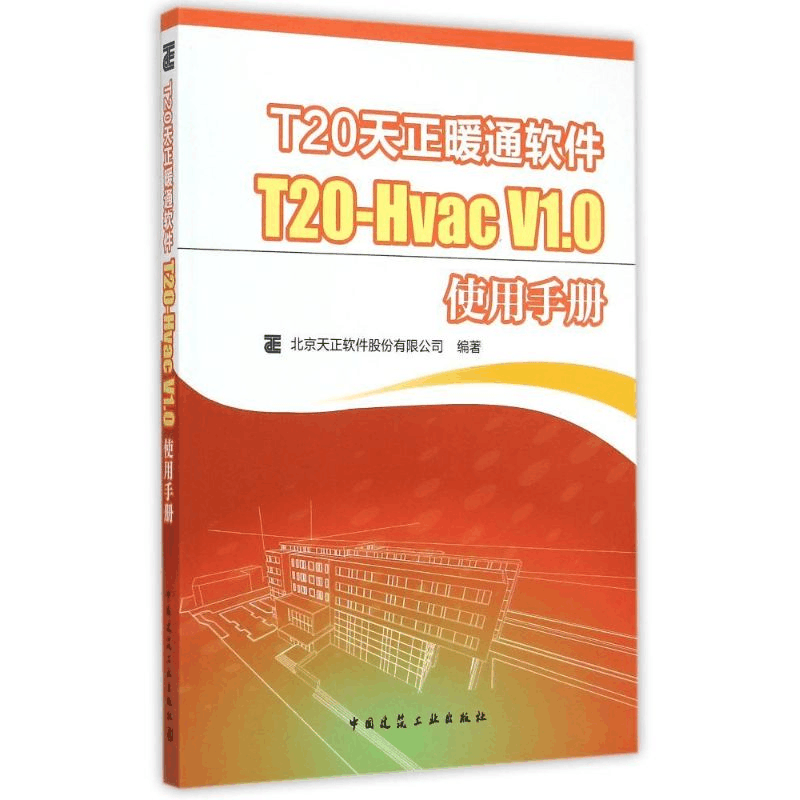醉染图书T20天正暖通软件T20-Hvac V1.0使用手册9787112178964图片