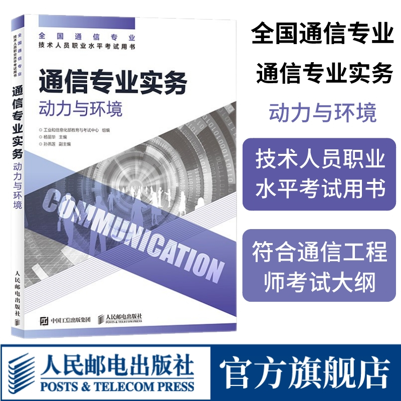 [正版]2023年 通信专业实务 动力与环境 全国通信专业技术人员职业水平通信考试用书籍 人民邮电出版社