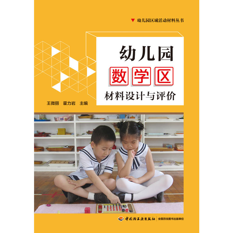 [正版]万千教育学前·幼儿园数学区材料设计与评价高清大图