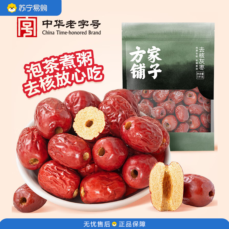 方家铺子 泡茶煲汤煮粥零食去核灰枣1000g/袋装