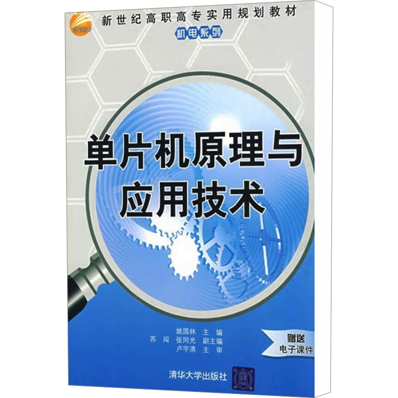 【N】单片机原理与应用技术-9787302203513