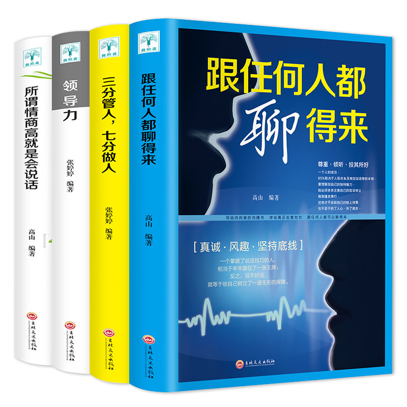 [正版]全套4册.所谓情商高就是会说话+领导力+三分管人七分做人+跟任何人聊得来演讲与口才沟通说话技巧书籍 书排行高清大图